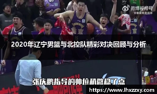 2020年辽宁男篮与北控队精彩对决回顾与分析