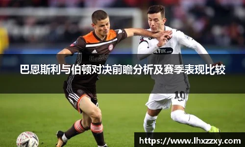 巴恩斯利与伯顿对决前瞻分析及赛季表现比较