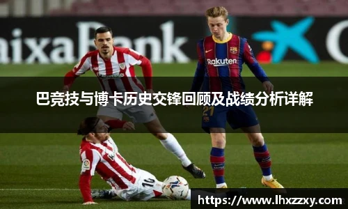 巴竞技与博卡历史交锋回顾及战绩分析详解