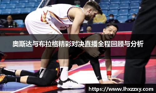 奥斯达与布拉格精彩对决直播全程回顾与分析