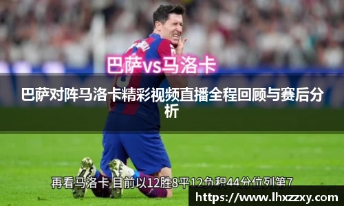 巴萨对阵马洛卡精彩视频直播全程回顾与赛后分析