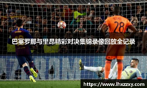 巴塞罗那与里昂精彩对决集锦录像回放全记录