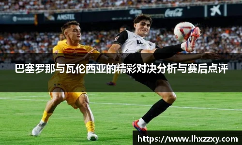 巴塞罗那与瓦伦西亚的精彩对决分析与赛后点评