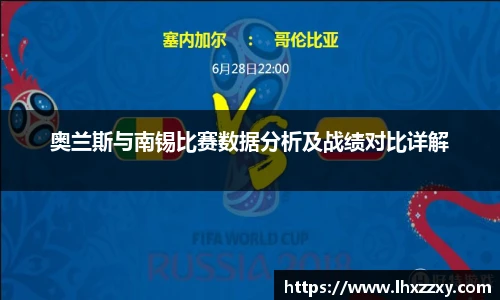 奥兰斯与南锡比赛数据分析及战绩对比详解