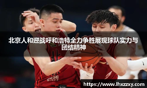 北京人和迎战呼和浩特全力争胜展现球队实力与团结精神