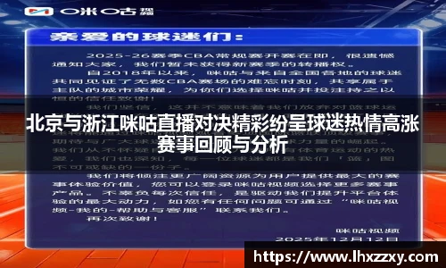 北京与浙江咪咕直播对决精彩纷呈球迷热情高涨赛事回顾与分析