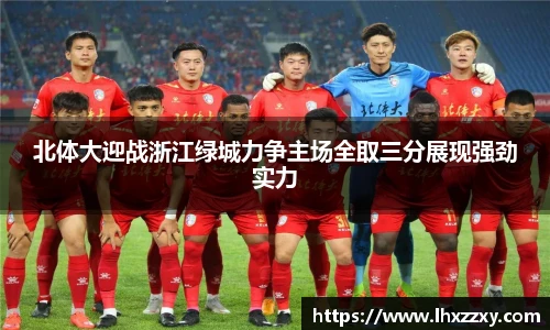 北体大迎战浙江绿城力争主场全取三分展现强劲实力